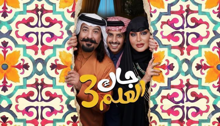 مسلسل جاك العلم 3 الحلقة 16 السادسة عشر ماي سيما