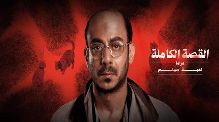 مسلسل لعبة جهنم - القصة الكاملة دراما الحلقة 1 الاولي ماي سيما