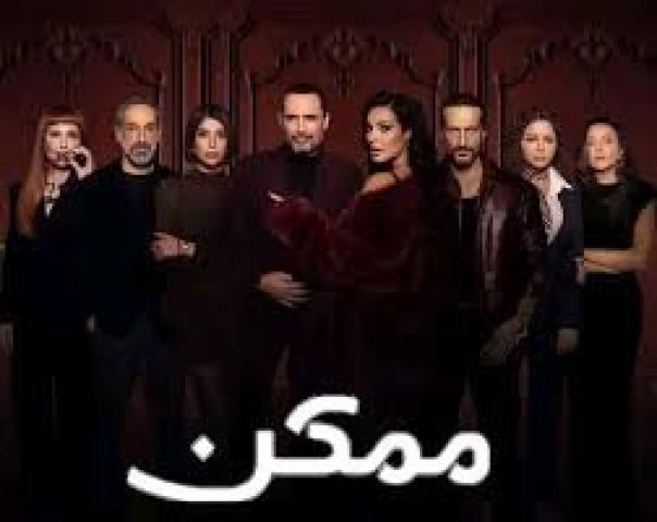 مسلسل ممكن الحلقة 3 الثالثة ماي سيما