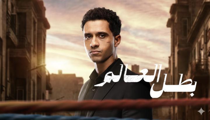 مسلسل بطل العالم الحلقة 8 الثامنة ماي سيما