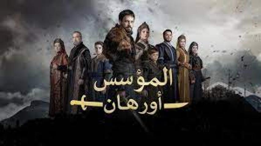مسلسل المؤسس اورهان مدبلج قصة عشق