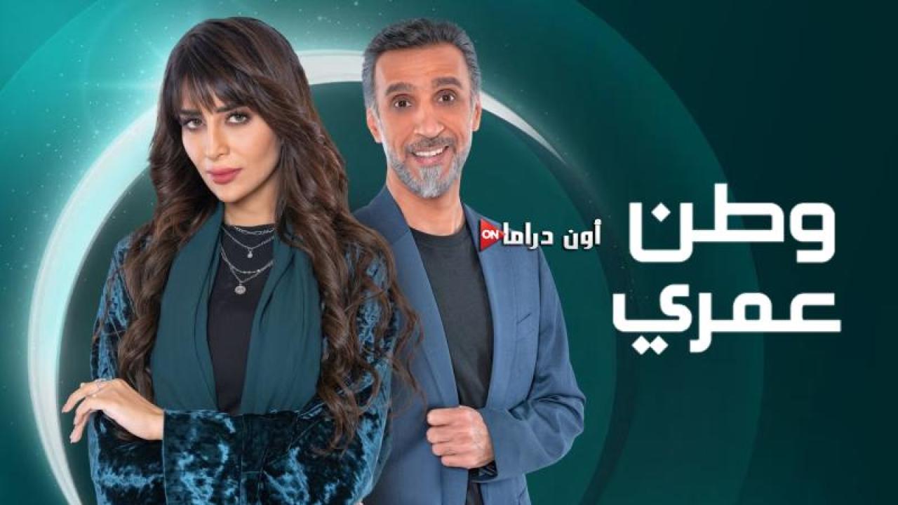 مسلسل وطن عمري الحلقة 22 الثانية والعشرون ماي سيما