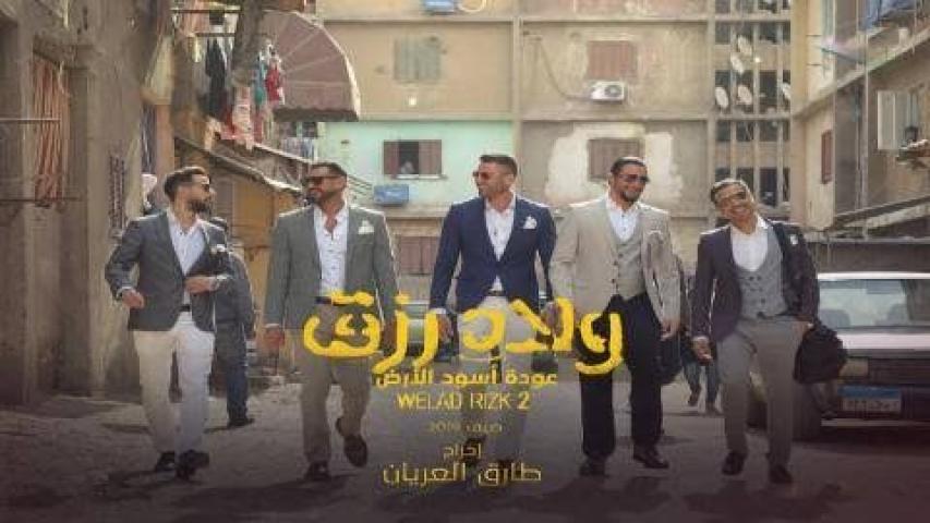 مشاهدة فيلم ولاد رزق 2 2019 كامل اون لاين HD ماي سيما