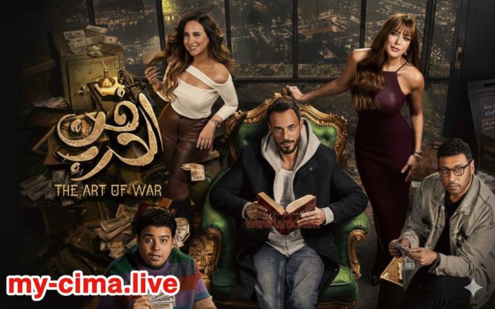 مسلسل فن الحرب الحلقة 1 الاولي ماي سيما