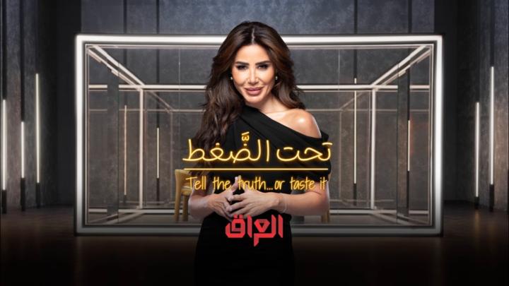 برنامج تحت الضغط الحلقة 3 الثالثة ماي سيما