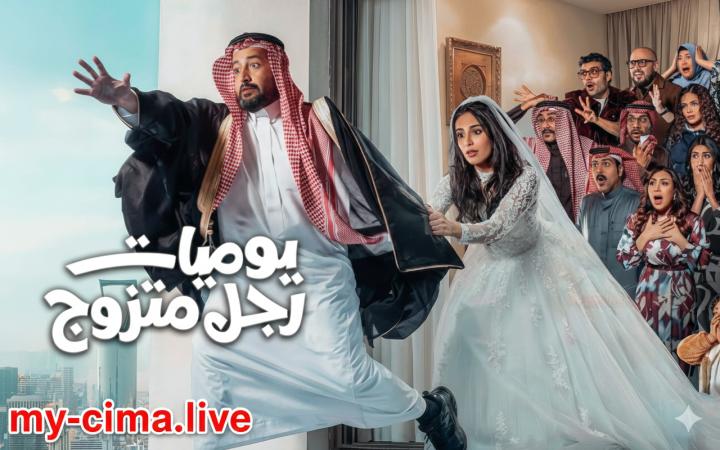 مسلسل يوميات رجل متزوج ماي سيما