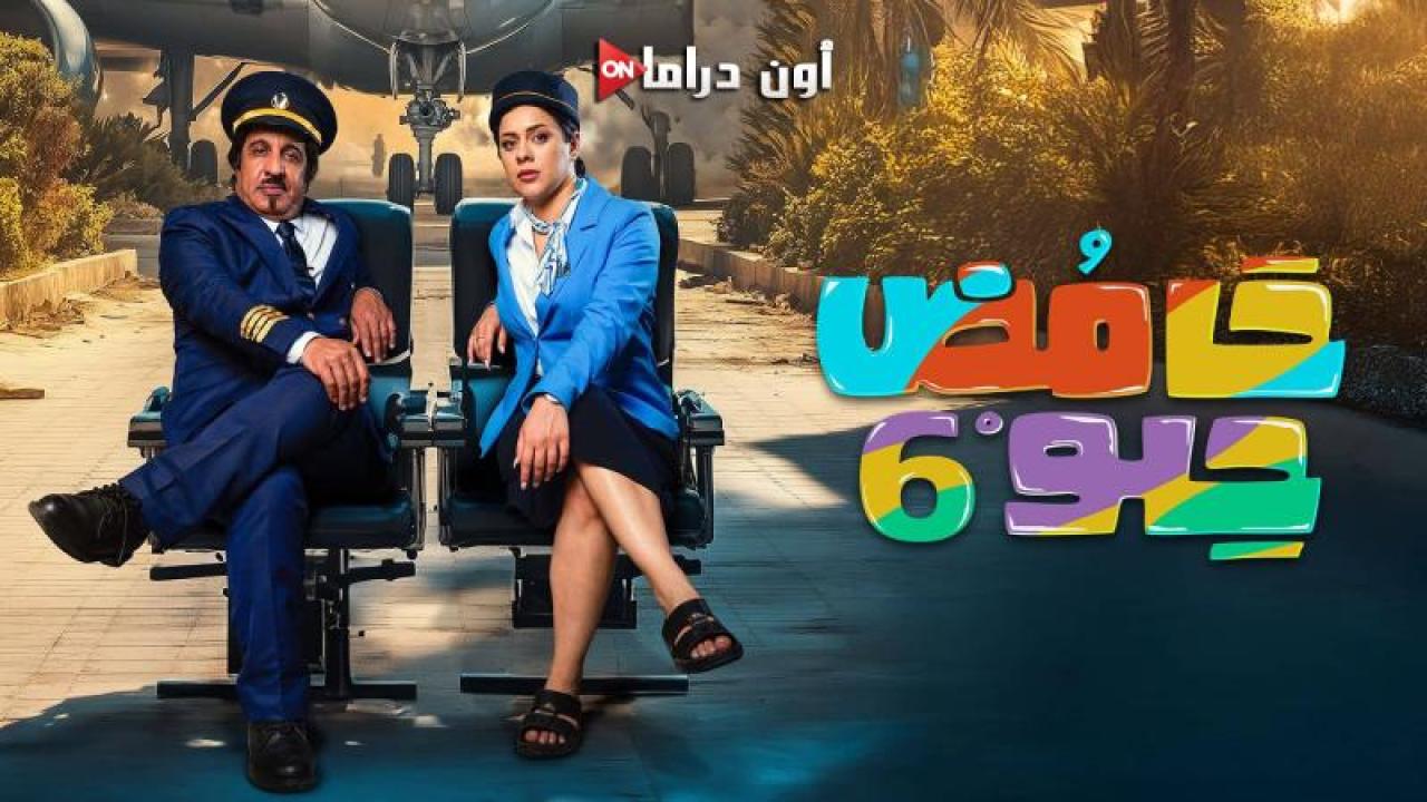 مسلسل حامض حلو 6 الحلقة 20 العشرون ماي سيما