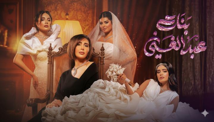 مسلسل بنات عبدالغني الحلقة 11 الحادية عشر ماي سيما