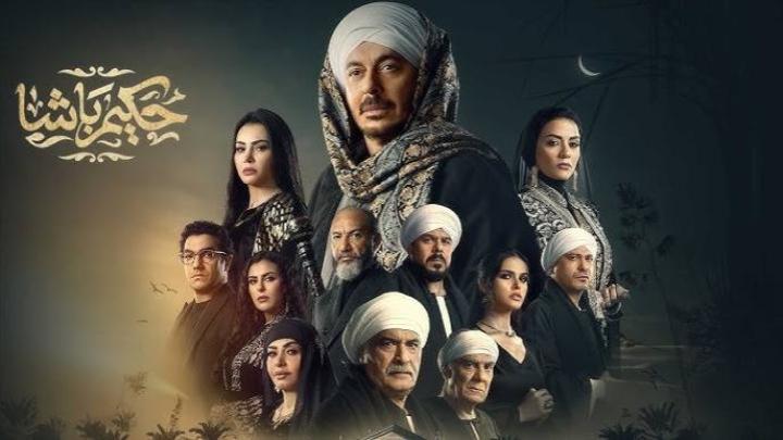 مسلسل حكيم باشا الحلقة 23 الثالثة و العشرون ماي سيما