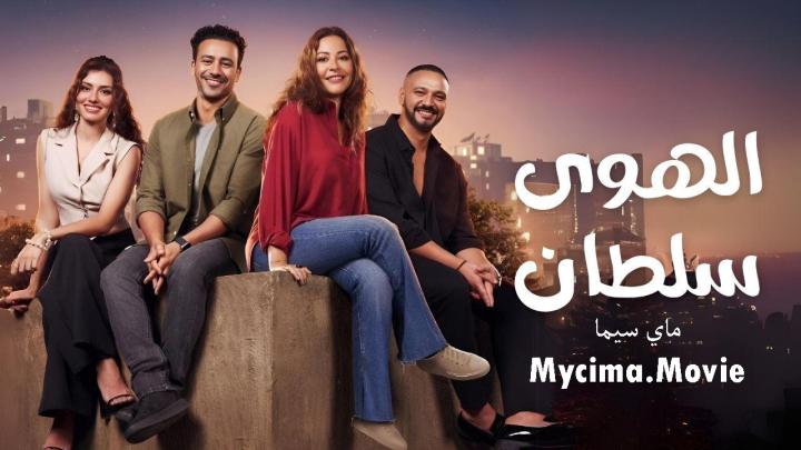 فيلم الهوى سلطان 2024 اون لاين ماي سيما