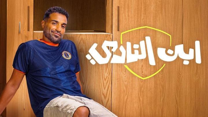 مسلسل ابن النادي الحلقة 6 السادسة ماي سيما