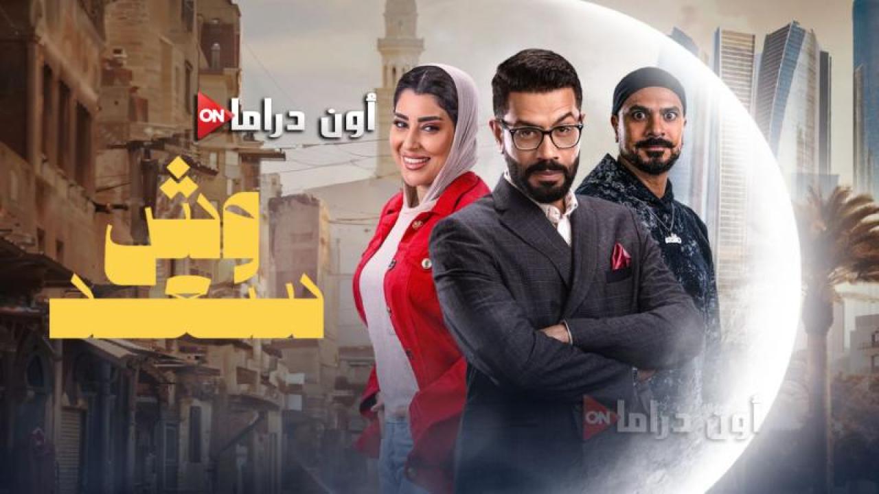 مسلسل وش سعد الحلقة 27 السابعة والعشرون