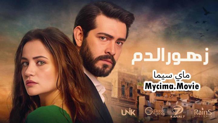 مسلسل زهور الدم الحلقة 446 مدبلجة ماي سيما