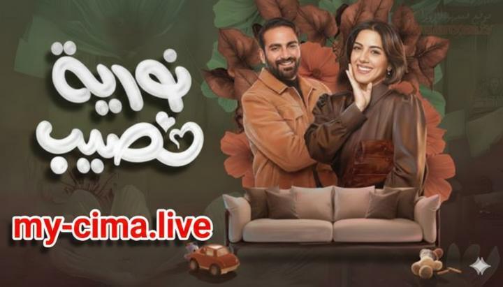 مسلسل نورية نصيب الحلقة 10 العاشرة والاخيرة ماي سيما