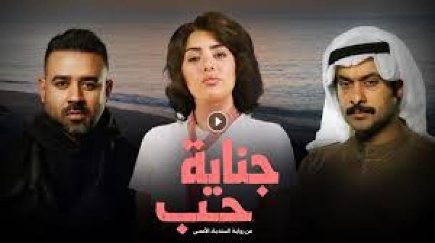 مسلسل جناية حب الحلقة 2 الثانية ماي سيما