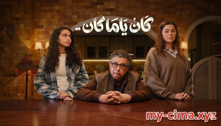 مسلسل كان يا مكان الحلقة 13 الثالثة عشر ماي سيما