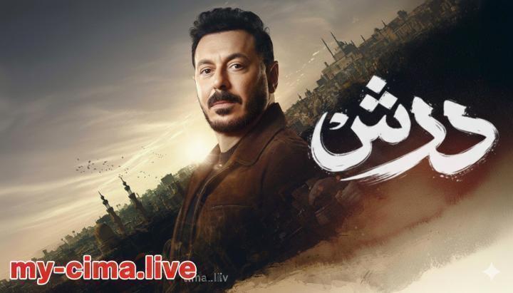 مسلسل درش الحلقة 10 العاشرة ماي سيما