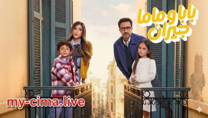 مسلسل بابا وماما جيران الحلقة 15 الخامسة عشر والاخيرة ماي سيما
