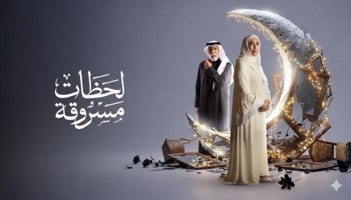 مسلسل لحظات مسروقة الحلقة 1 الاولي ماي سيما