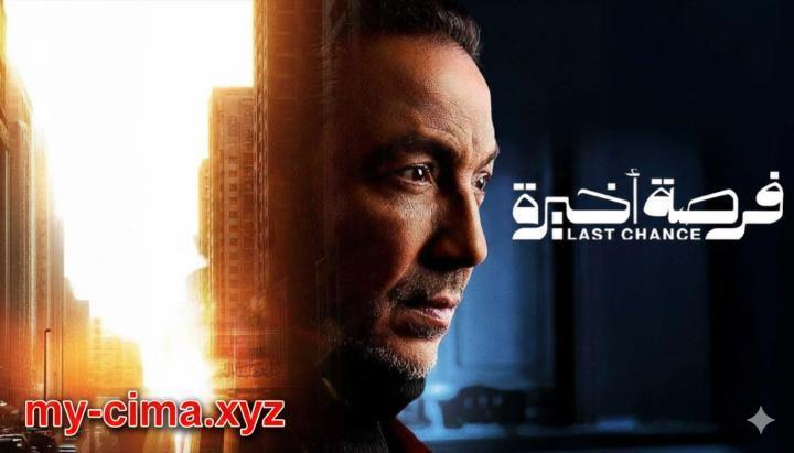 مسلسل فرصة اخيرة الحلقة 6 السادسة ماي سيما