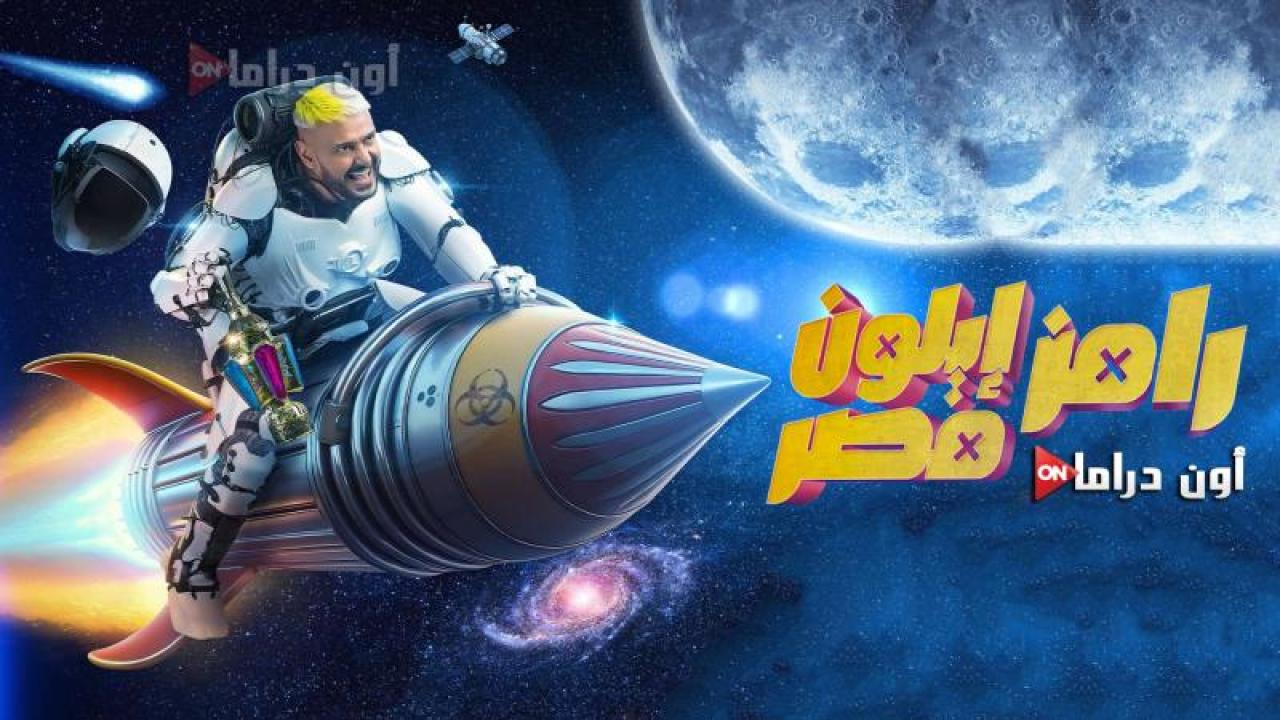 برنامج رامز ايلون مصر الحلقة 21 الحادية والعشرون ماي سيما