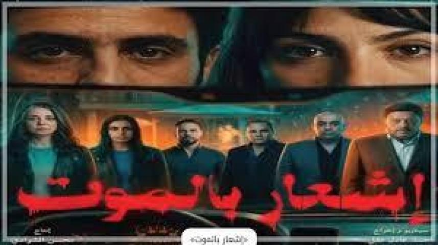 مشاهدة فيلم اشعار بالموت 2026 كامل اون لاين HD ماي سيما
