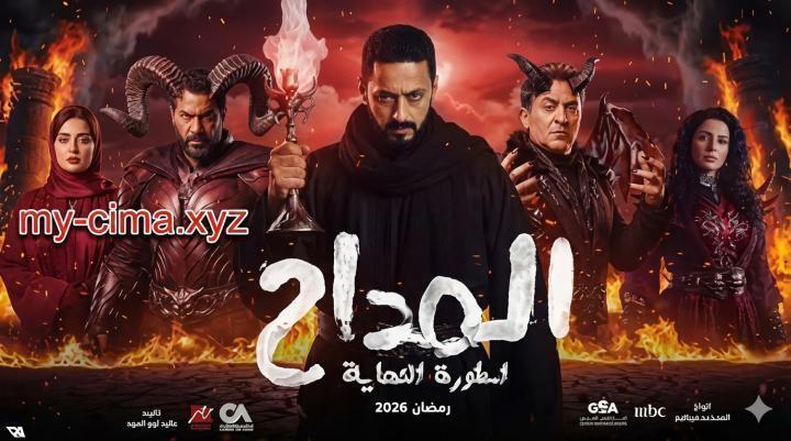 مسلسل المداح 6 الحلقة 13 الثالثة عشر - اسطورة النهاية ماي سيما