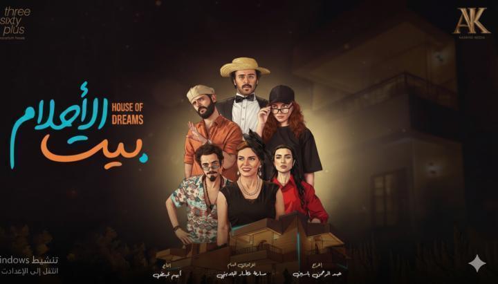 مسلسل بيت الاحلام الحلقة 5 الخامسة ماي سيما
