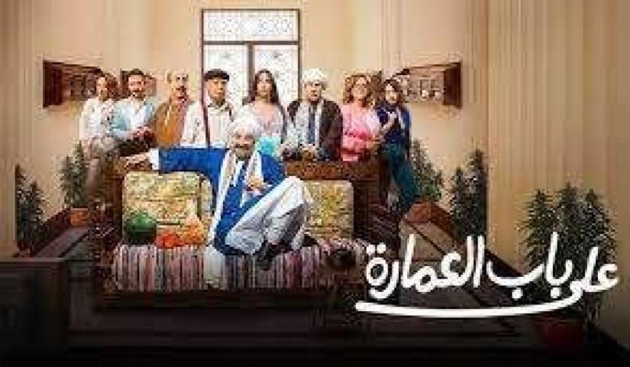 مسلسل على باب العمارة 2025