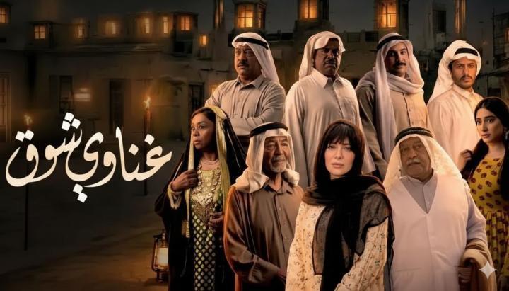 مسلسل غناوي شوق الحلقة 12 الثانية عشر ماي سيما