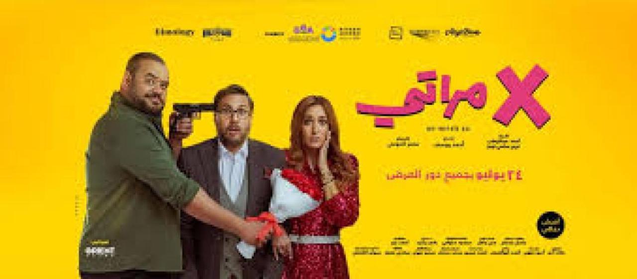 مشاهدة فيلم اكس X مراتي كامل اون لاين HD ماي سيما