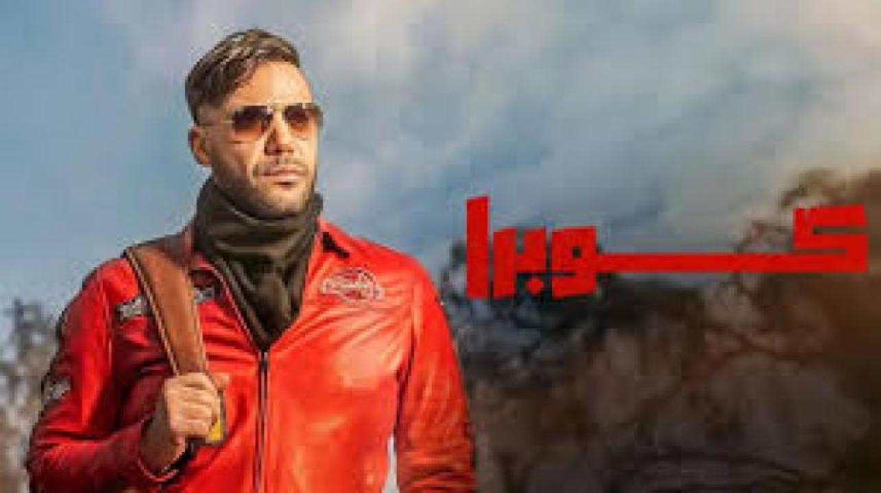 مسلسل كوبرا 2025