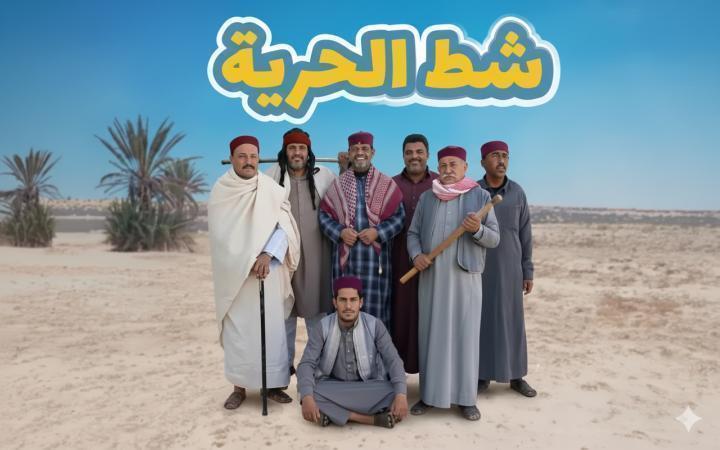 مسلسل شط الحرية 8 الحلقة 9 التاسعة ماي سيما