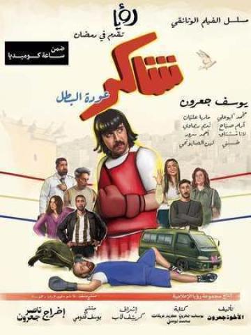 مسلسل شاكر عودة البطل الحلقة 11 الحادية عشر ماي سيما