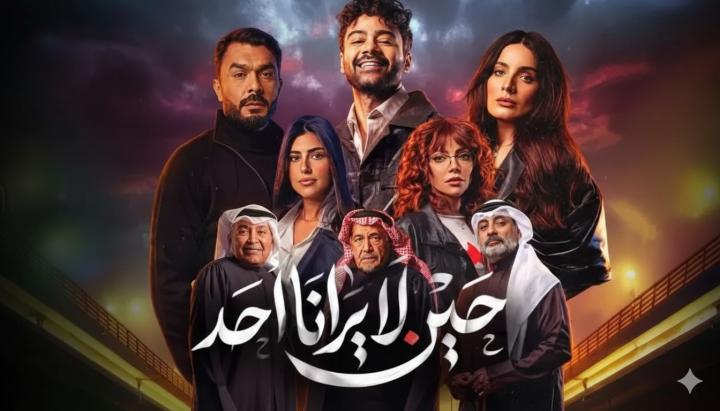 مسلسل حين لا يرانا أحد ماي سيما