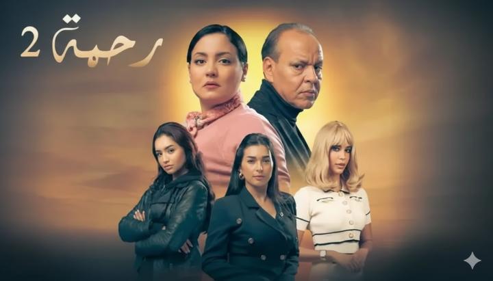 مسلسل رحمة 2 الحلقة 14 الرابعة عشر ماي سيما
