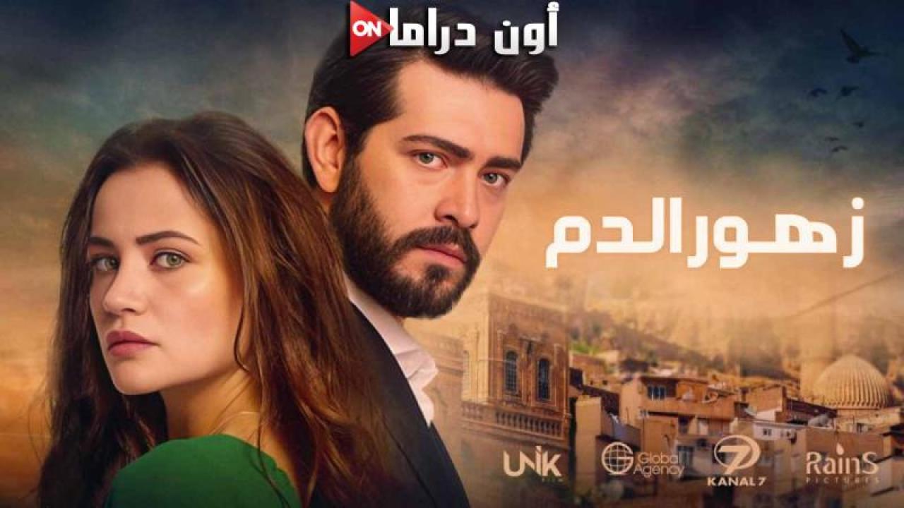 مسلسل زهور الدم الحلقة 425 مدبلجة ماي سيما