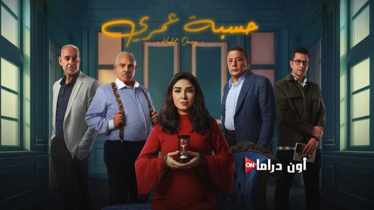 مسلسل حسبة عمري الحلقة 6 السادسة ماي سيما