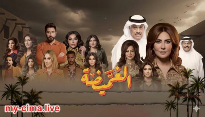 مسلسل الغميضة ماي سيما