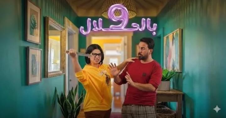 مسلسل 9 بالحلال ماي سيما