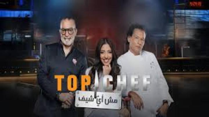 برنامج توب شيف 9 Top Chef الموسم التاسع الحلقة 4 الرابعة ماي سيما