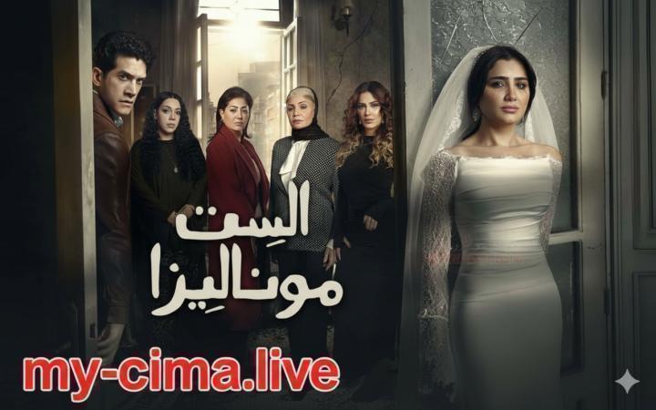 مسلسل الست موناليزا الحلقة 15 الخامسة عشر والاخيرة ماي سيما