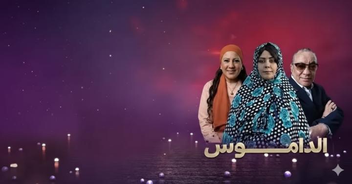 مسلسل الداموس الحلقة 1 الاولي ماي سيما