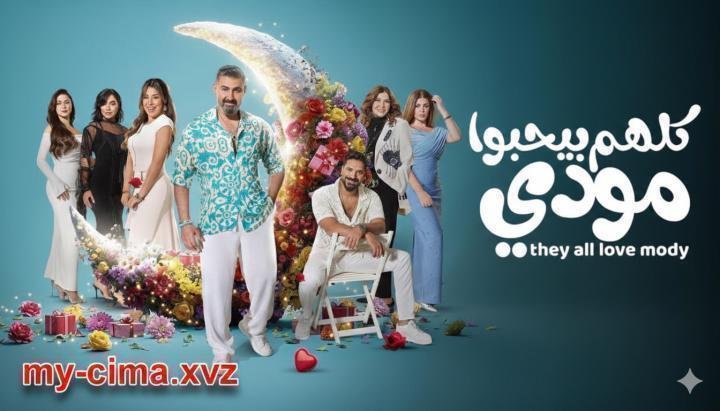 مسلسل كلهم بيحبوا مودي الحلقة 13 الثالثة عشر ماي سيما