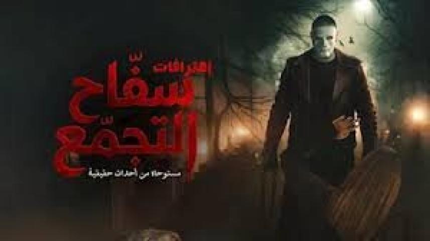 مشاهدة فيلم سفاح التجمع 2026 كامل اون لاين HD ماي سيما