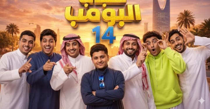 مسلسل شباب البومب 14 الحلقة 29 التاسعة والعشرون ماي سيما