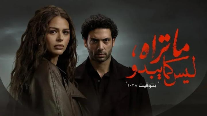 مسلسل ما تراه ليس كما يبدو - بتوقيت 2028 الحلقة 3 الثالثة ماي سيما