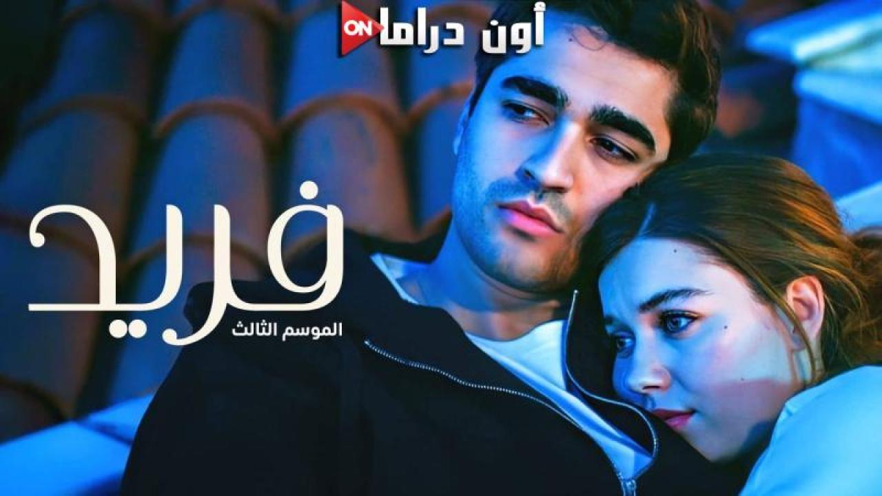 مسلسل فريد 3 الحلقة 128 مدبلجة ماي سيما