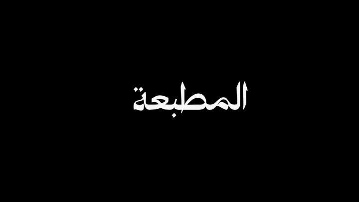 مسلسل المطبعة الحلقة 1 الاولي ماي سيما