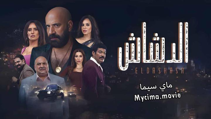 مشاهدة فيلم الدشاش 2025 اون لاين ماي سيما